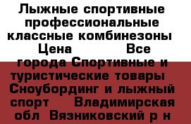 Лыжные спортивные профессиональные классные комбинезоны › Цена ­ 1 800 - Все города Спортивные и туристические товары » Сноубординг и лыжный спорт   . Владимирская обл.,Вязниковский р-н